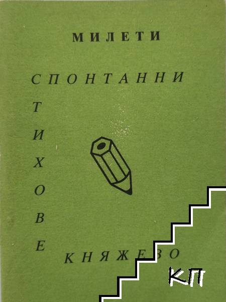 Спонтанни стихове Княжево