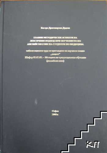 Главни методически аспекти на лексичния подход при обучението по английски език на студенти по медицина