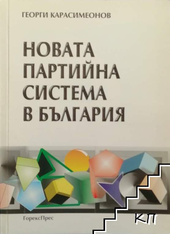 Новата партийна система в България