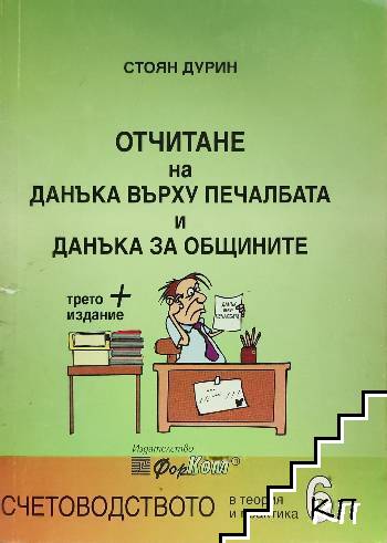 Отчитане на данъка върху печалбата и данъка за общините