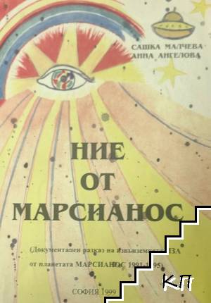 Ние от Марсианос