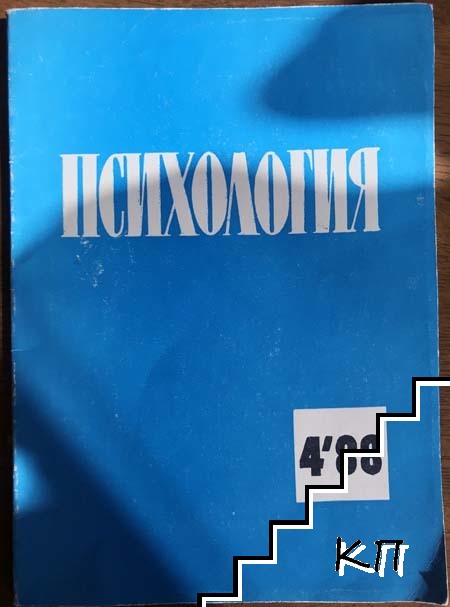 Психология. Бр. 4 / 1988