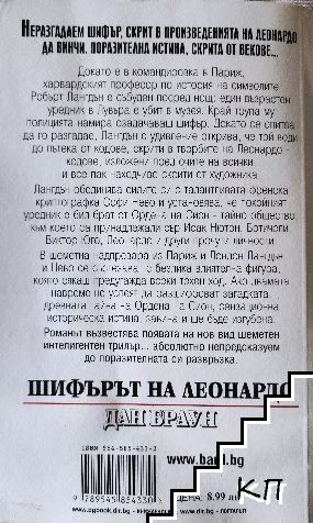 Шифърът на Леонардо - снимка 1