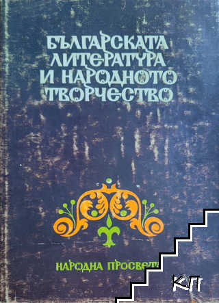 Българската литература и народното творчество