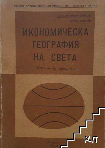 Икономическа география на света. Учебник за сержанта