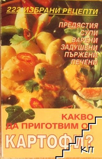 Какво да приготвим от картофи?