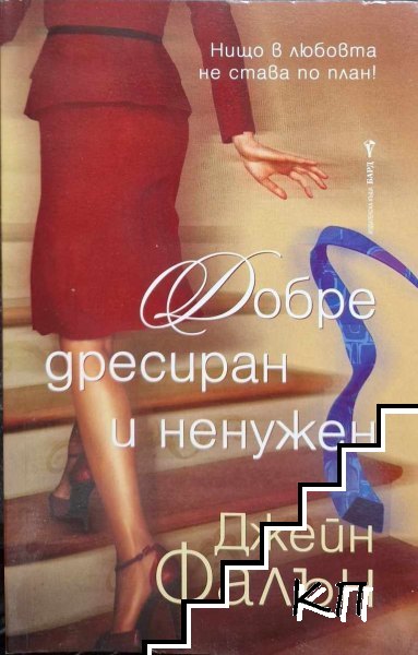 Добре дресиран и ненужен