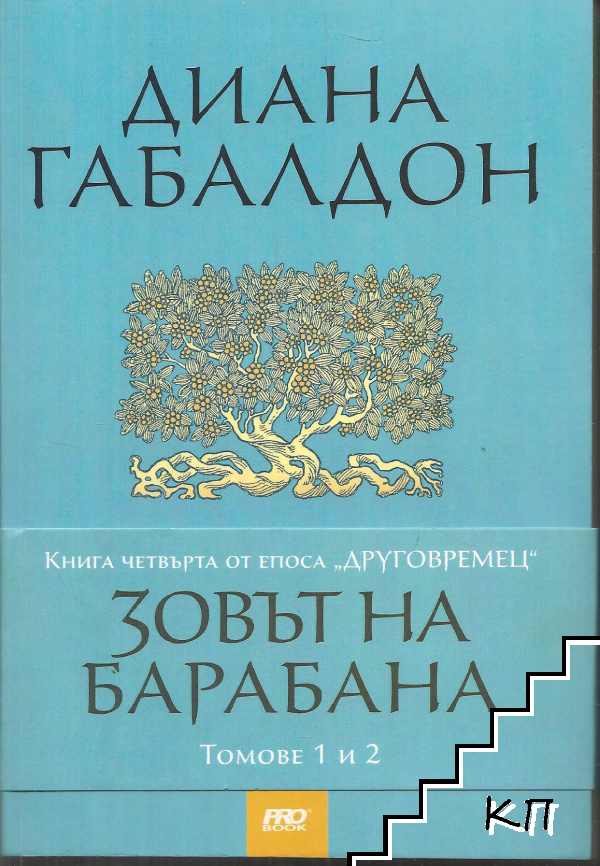 Друговремец. Книга 4: Зовът на барабана. Том 1-2