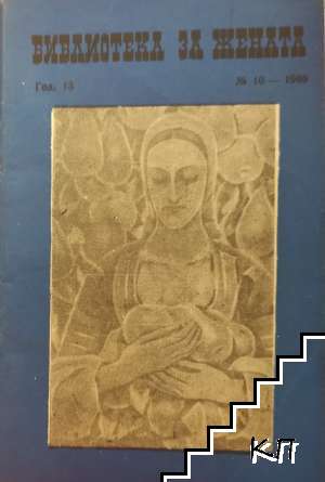 Библиотека за жената. Бр. 10 / 1969