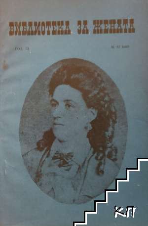 Библиотека за жената. Бр. 12 / 1969