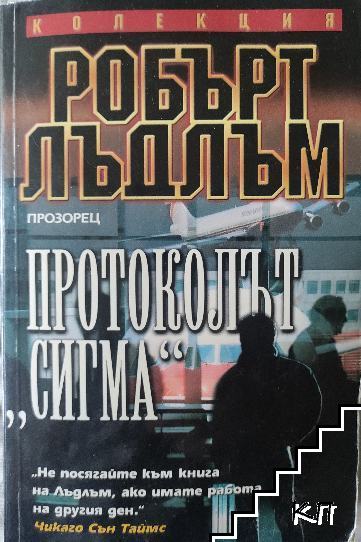 Протоколът "Сигма" Протоколът "Сигма"