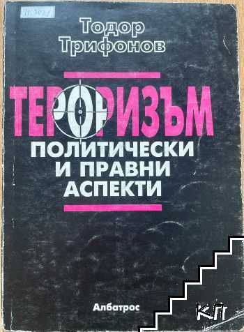 Тероризъм: Политически и правни аспекти