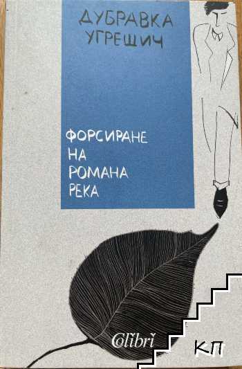 Форсиране на романа река