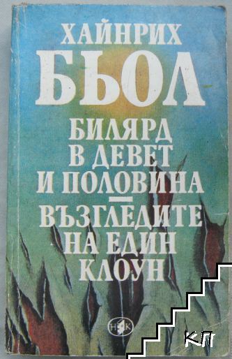 Билярд в девет и половина; Възгледите на един клоун; Писмо до моите синове Билярд в девет и половина; Възгледите на един клоун; Писмо до моите синове