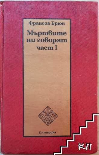 Мъртвите ни говорят. Част 1