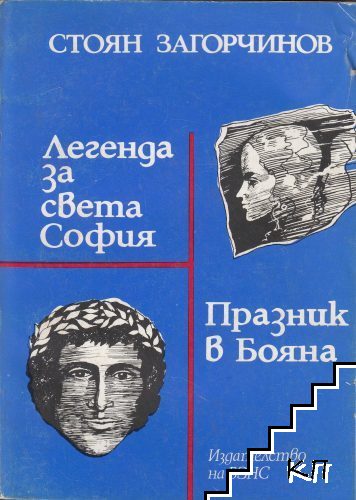 Легенда за Света София; Празник в Бояна