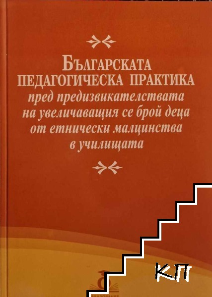 Българската педагогическа практика пред предизвикателствата на увеличаващия се брой деца от етнически малцинства в училищата