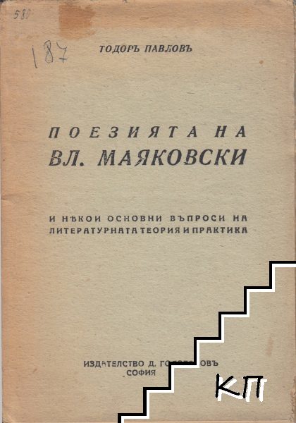 Поезията на Вл. Маяковски и някои основни въпроси на литературната теория и практика