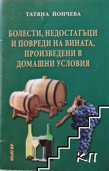 Болести, недостатъци и повреди на вината, произведени в домашни условия