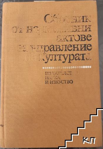 Сборник от нормативни актове за управление на културата