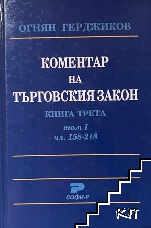 Коментар на Търговския закон. Книга 3: Акционерно дружество. Том 1: Чл. 158-218