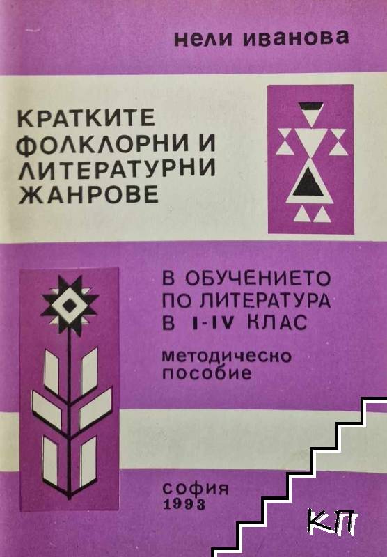 Кратките фолклорни и литературни жанрове в обучението по литература в 1-4. клас