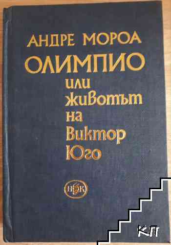 Олимпио, или животът на Виктор Юго