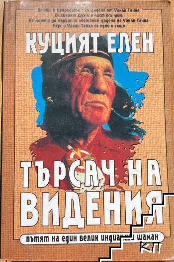 Куцият Елен. Търсач на видения