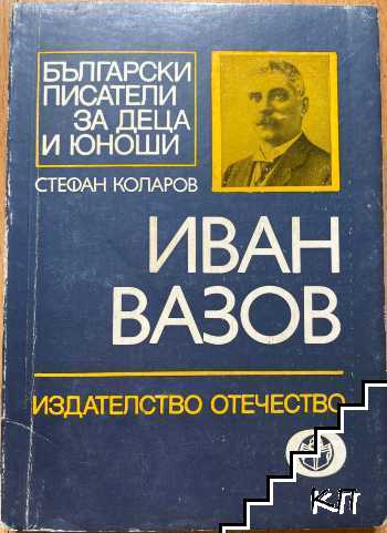 Иван Вазов