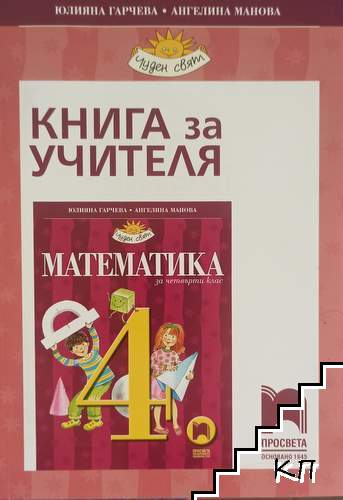 Книга за учителя по математика за 4. клас