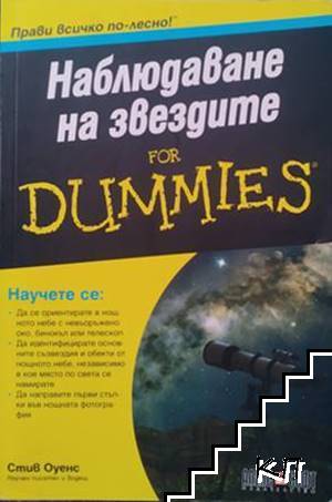 Наблюдаване на звездите for Dummies