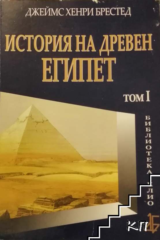 История на Древен Египет. Том 1-2