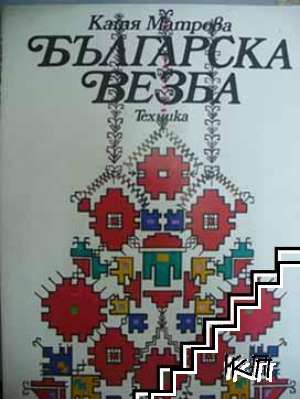 Българска везба