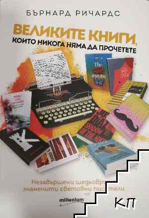 Великите книги, които никога няма да прочетете