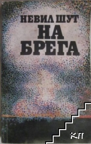 На брега