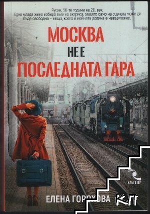 Москва не е последната гара