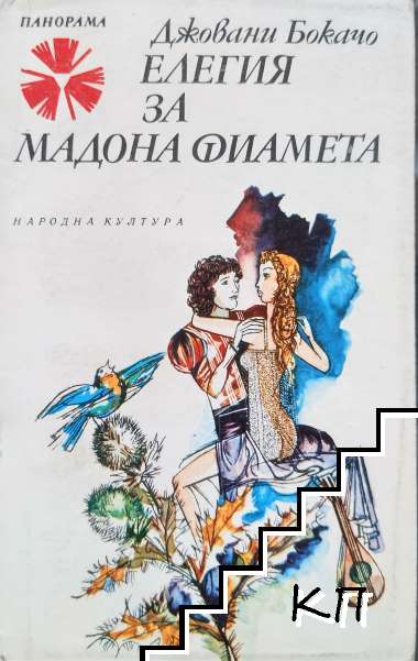 Елегия за мадона Фиамета