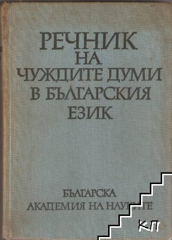 Речник на чуждите думи в българския език