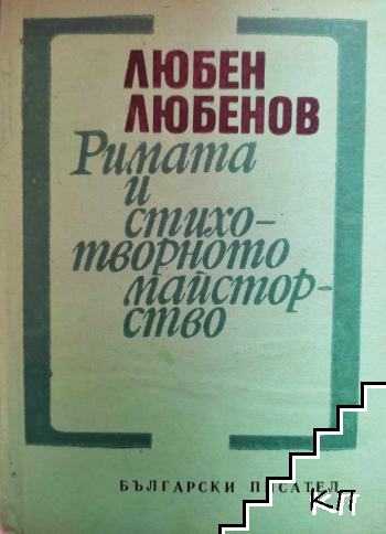 Римата и стихотворното майсторство