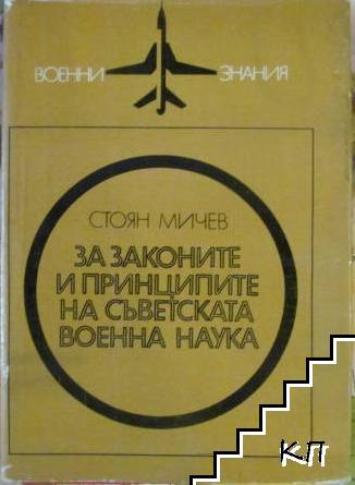 За законите и принципите на съветската военна наука