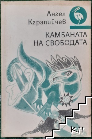 Камбаната на свободата