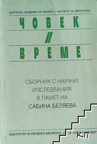 Човек и време