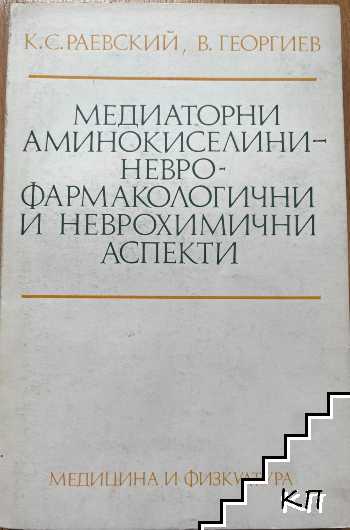 Медиаторни аминокиселини - неврофармакологични и неврохимични аспекти