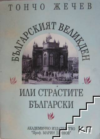 Българският Великден, или страстите български