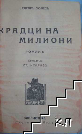 Крадци на милиони (Допълнителна снимка 1)