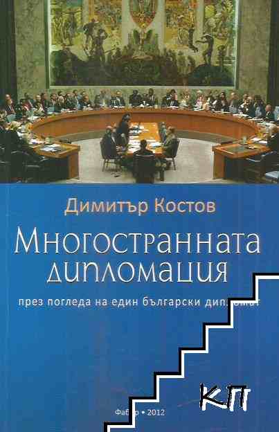 Многостранната дипломация през погледа на един български дипломат