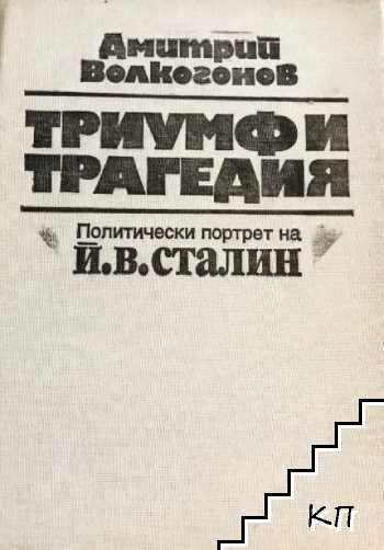 Триумф и трагедия. Политически портрет на Й. В. Сталин. Том 1