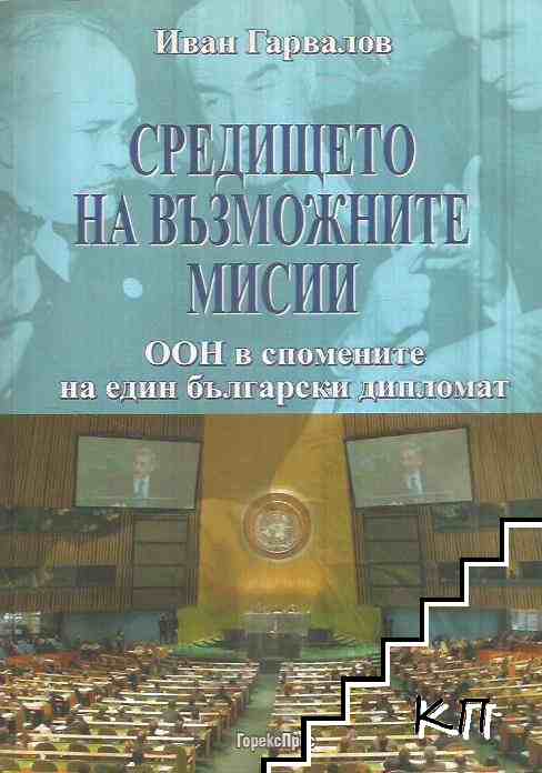 Средището на възможните мисии. ООН в спомените на един български дипломат