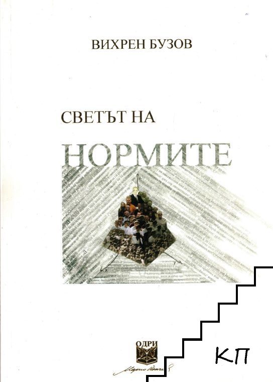 Светът на нормите