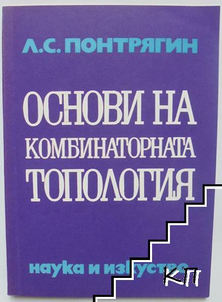 Основи на комбинаторната топология